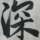 dongjingdiyishenqing